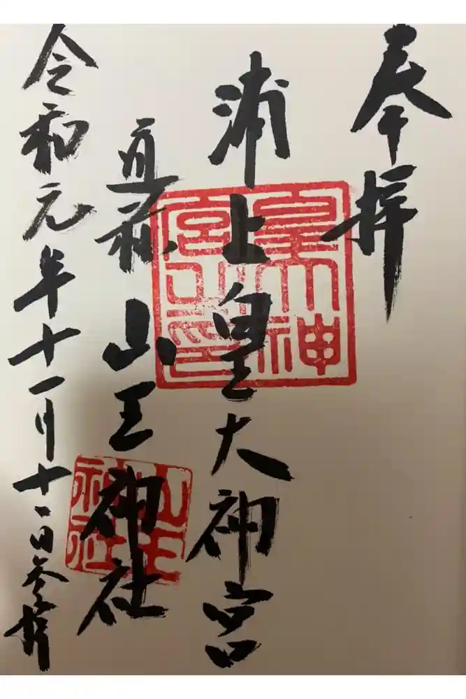 浦上皇大神宮の御朱印