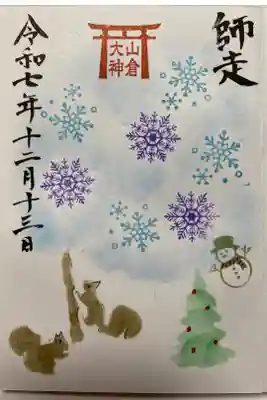 山倉大神の御朱印