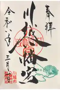 川越八幡宮の御朱印