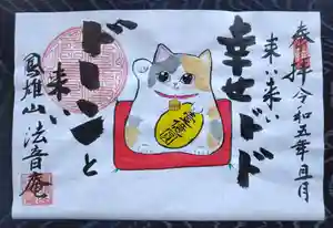 法音庵の御朱印(2023年06月19日(月) 14時40分30秒投稿)