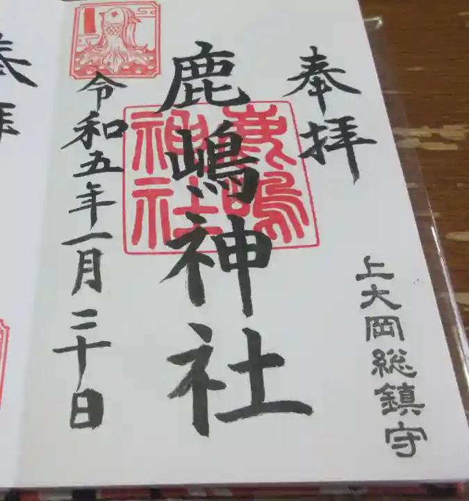 上大岡鹿嶋神社の御朱印