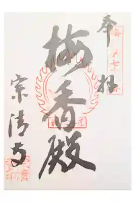 宗清寺の御朱印