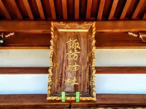 諏訪神社（前山諏訪神社）の本殿・本堂