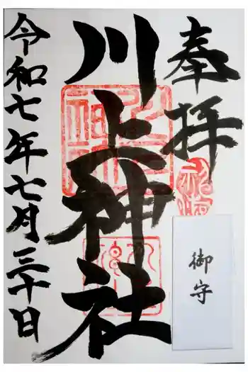 川上神社の御朱印 2025年07月