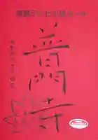 普門寺(切り絵御朱印発祥の寺)の授与品その他