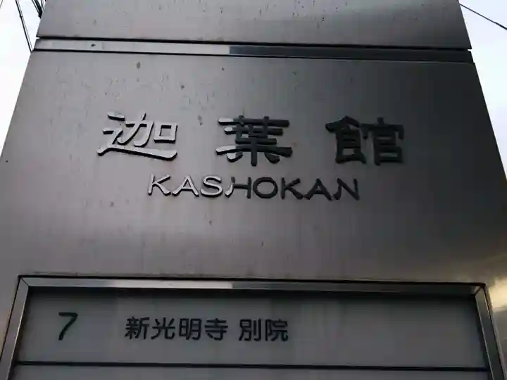 浄土宗 新光明寺別院(静岡県)