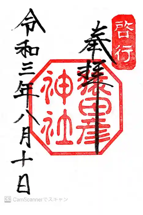 猿田彦神社の御朱印