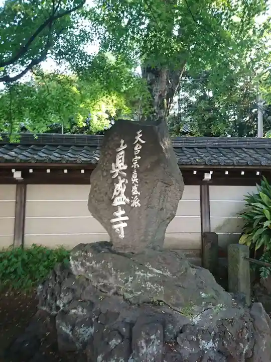 真盛寺のその他建物