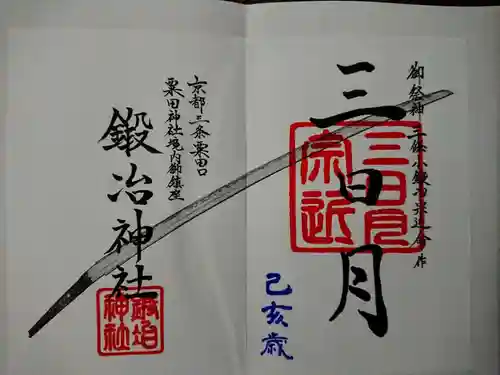 粟田神社の御朱印