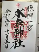 飛驒一宮水無神社(岐阜県)