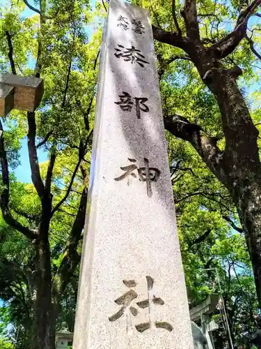 漆部神社のその他建物