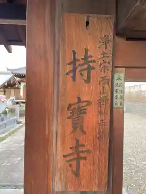 持宝寺(京都府)