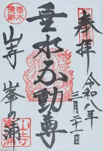 垂水不動尊の御朱印