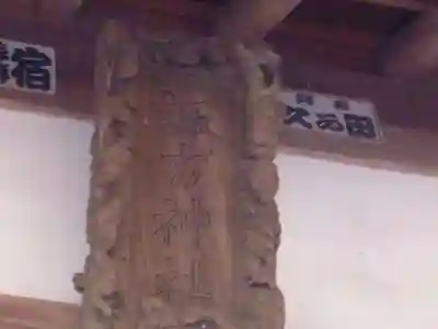 諏訪神社のその他建物
