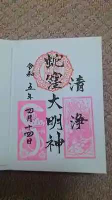 蛇窪大明神のご朱印✨