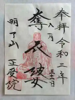 正受院の御朱印