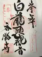 香勝寺の御朱印