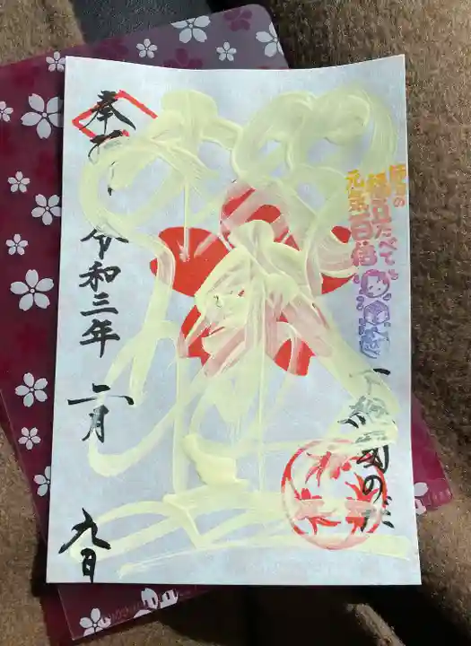 櫻木神社の御朱印