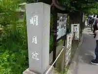 明月院のその他建物