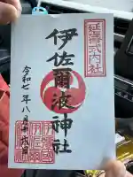 伊佐爾波神社(愛媛県)