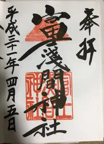 富士浅間神社の御朱印