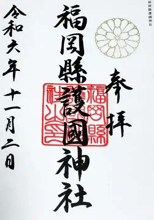 福岡縣護國神社の御朱印