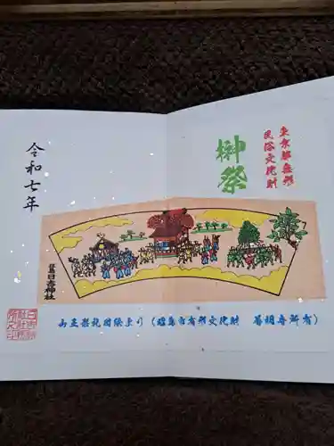 日吉神社の御朱印