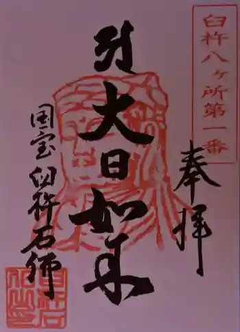 臼杵石仏の御朱印 2025年12月