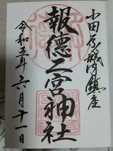 報徳二宮神社(神奈川県)