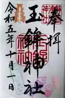玉鉾神社の御朱印