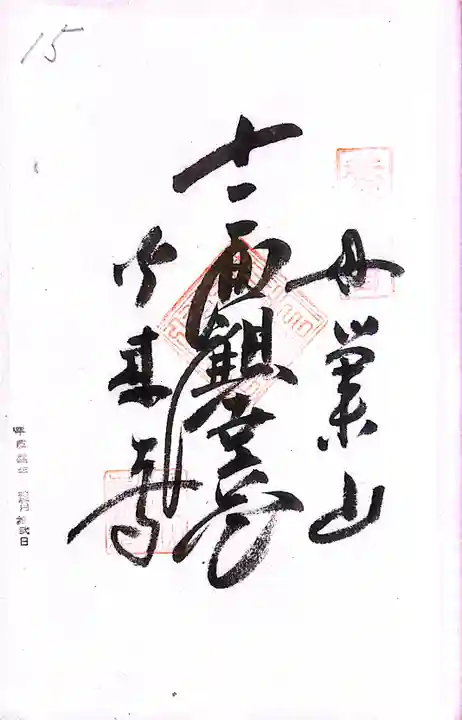 秩父札所1番 四萬部寺(埼玉県)