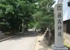 藤森神社(京都府)