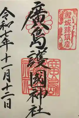 廣島護國神社(広島県)