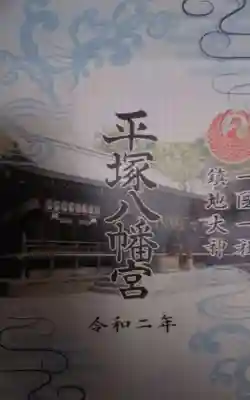 平塚八幡宮の授与品その他