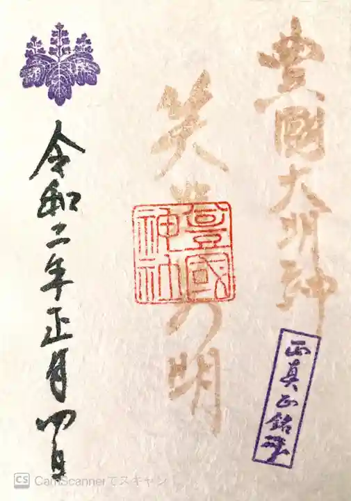 豊國神社の御朱印