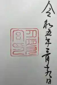 月夜見宮（豊受大神宮別宮）の御朱印 2023年03月31日(金)投稿