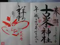 古峯神社の御朱印