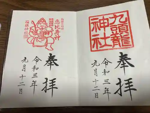 箱根神社の御朱印