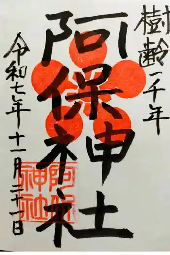 阿保神社の御朱印 2025年11月