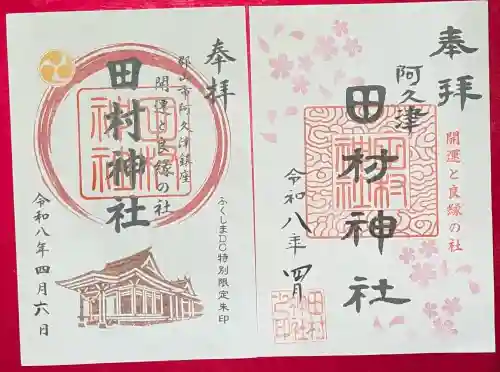 阿久津「田村神社」（郡山市阿久津町）旧社名：伊豆箱根三嶋三社の御朱印