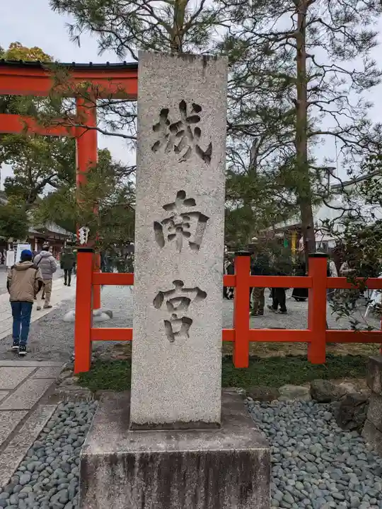 城南宮(京都府)