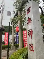 田無神社(東京都)