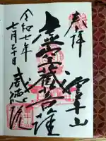 威徳院 極楽寺の御朱印