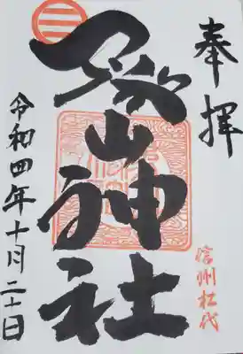 象山神社の御朱印