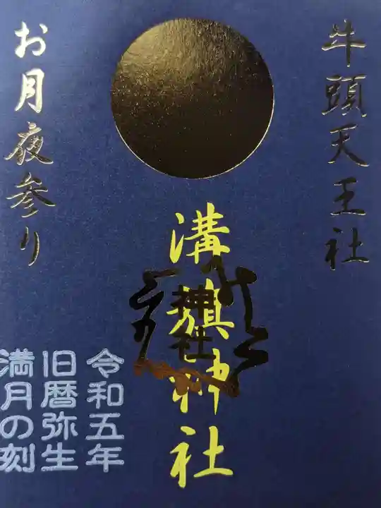 溝旗神社(肇國神社)の御朱印