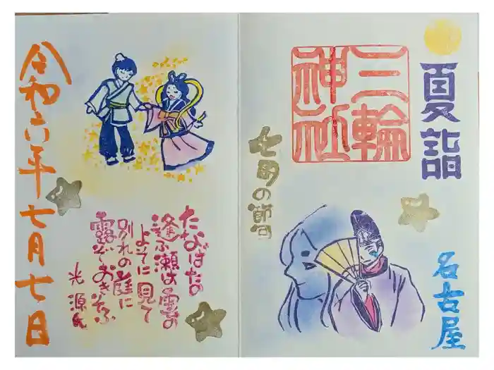 三輪神社の御朱印