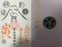 須山浅間神社の御朱印