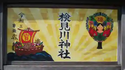 検見川神社の絵馬