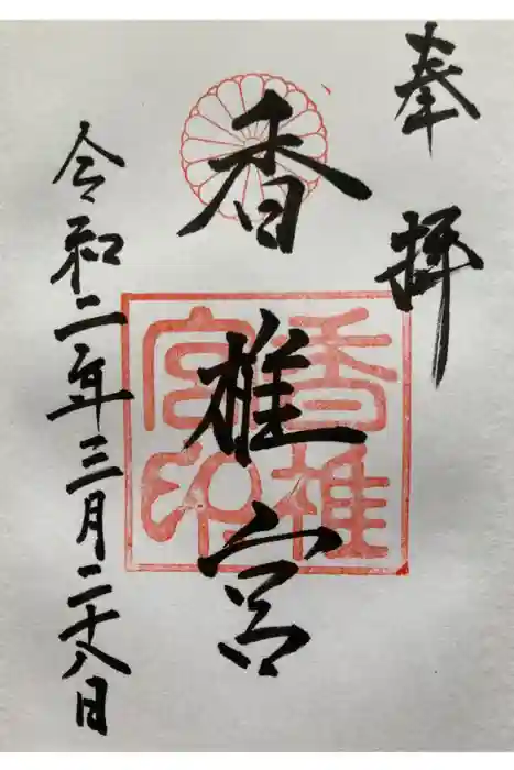 香椎宮の御朱印