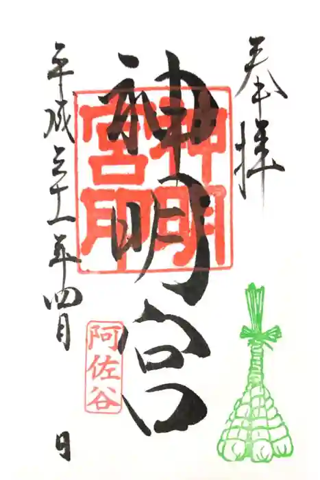 阿佐ヶ谷神明宮の御朱印